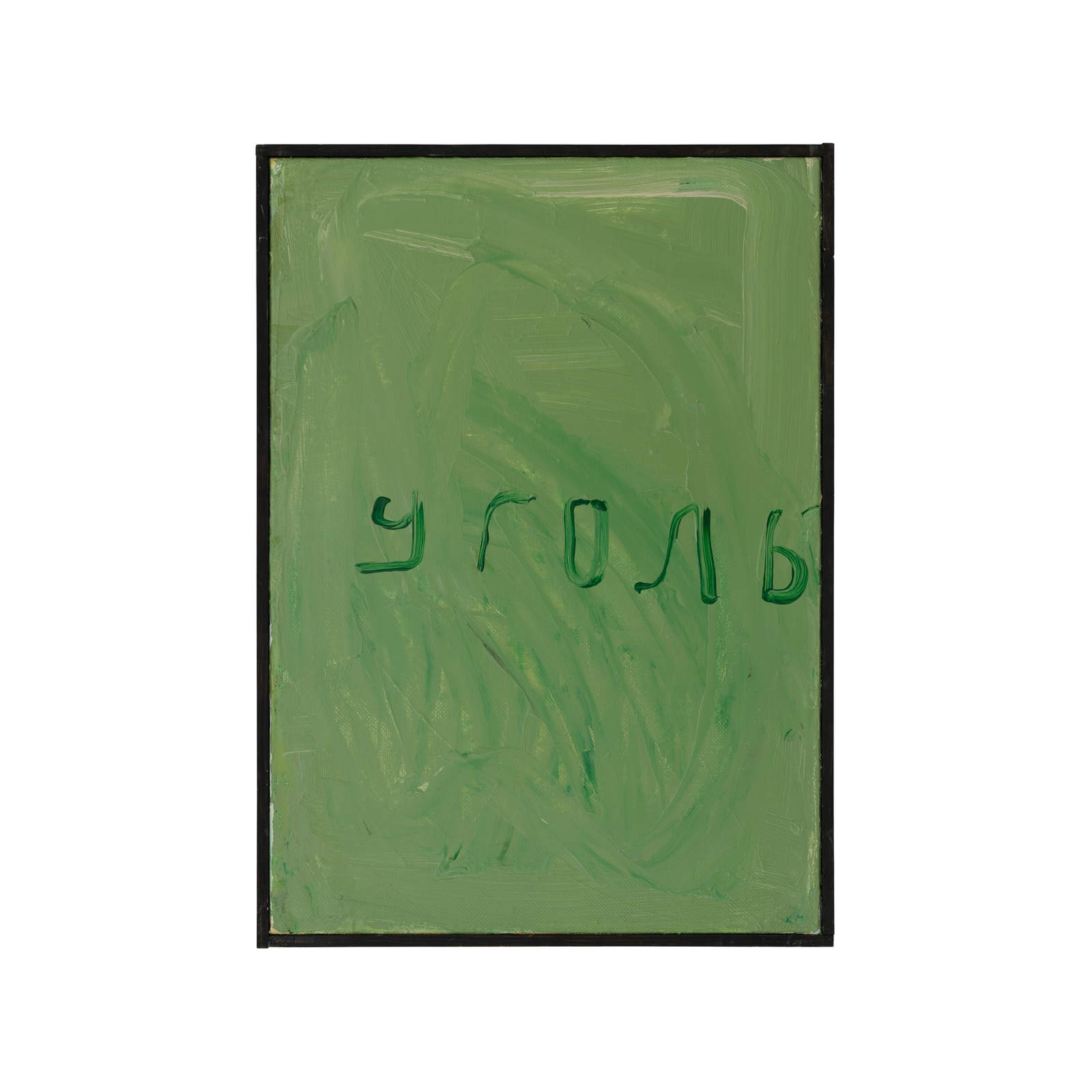 Уголь