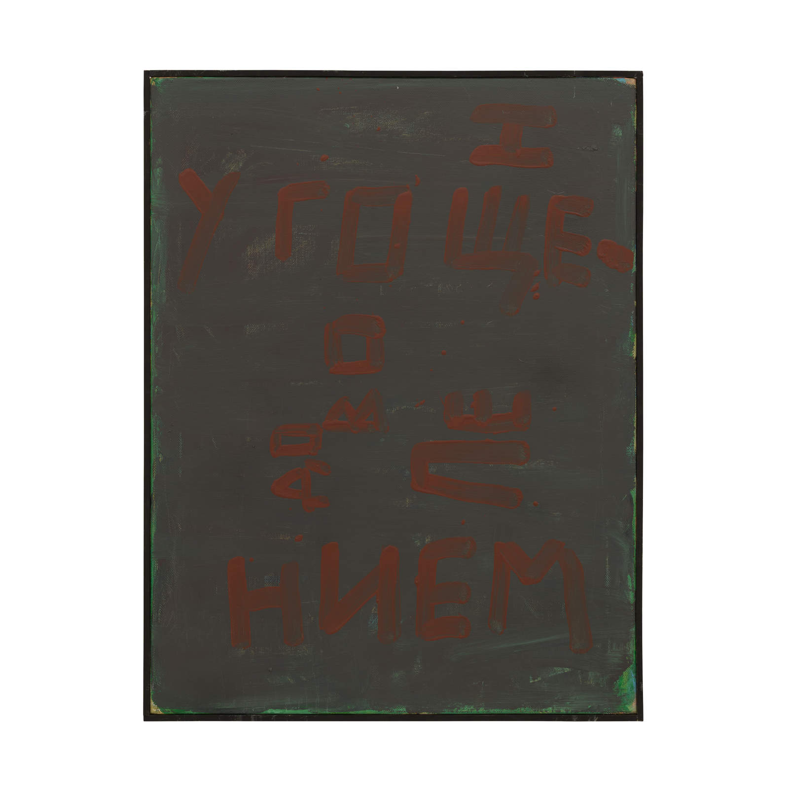 Угощением доволен